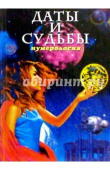 Даты и судьбы. Нумерология