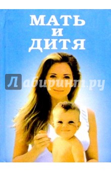 Мать и дитя. Энциклопедия для пап и мам