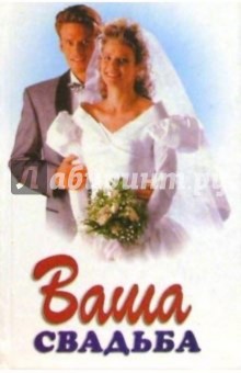 Ваша свадьба