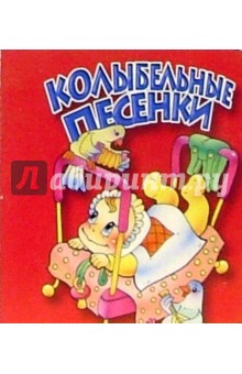 Колыбельные песенки