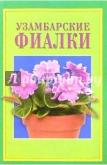 Узамбарские фиалки