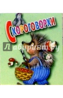 Скороговорки/ежик/картонка