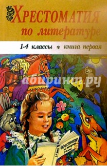 Хрестоматия по литературе. 1-4 классы. Книга 1