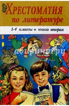 Хрестоматия по литературе. 1-4 классы. Книга 2