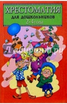 Хрестоматия для дошкольников. 2-4 года. Книга 1
