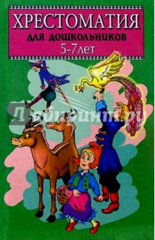 Хрестоматия для дошкольников. 5-7лет. Книга 2