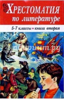 Хрестоматия по литературе. 5-7 классы. Книга 2