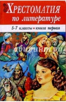 Хрестоматия по литературе. 5-7 классы. Книга 1