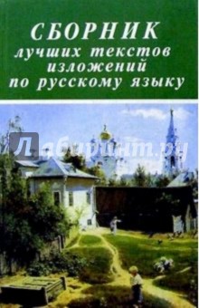 Сборник лучших текстов изложений по русскому языку