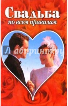 Свадьба по всем правилам