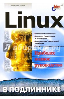 Linux в подлиннике