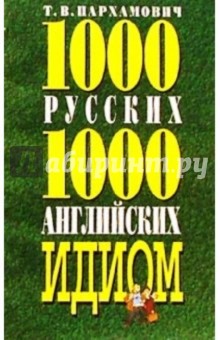 1000 русских и 1000 английских идиом