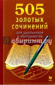 505 золотых сочинений