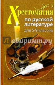 Хрестоматия по рус. литературе 5-9кл
