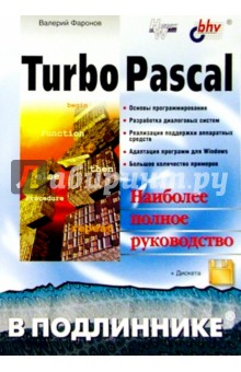 Turbo Pascal в подлиннике