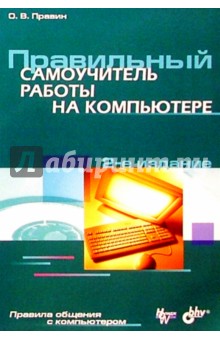 Правильный самоучитель работы на компьютере: 2-е изд., перераб. и доп.