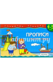 Прописи 4-5 лет. Нарисуй и обведи