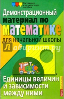 Единицы величин и зависимости между ними. Демонстрационный материал для начальной школы