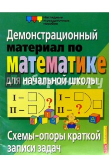 Схемы-опоры краткой записи задач. Демонстрационный материал по математике для начальной школы