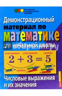 Числовые выражения и их значения. Демонстрационный материал по математике для начальной школы