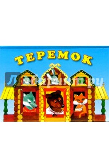 Теремок