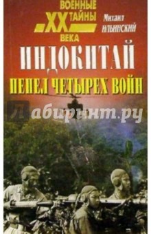 Индокитай. Пепел четырех войн (1939-1979)