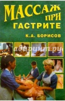 Массаж при гастрите