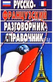 Русско-французский разговорник-справочник