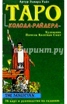 Таро. Колода Райдера.