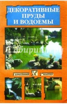 Декоративные пруды и водоемы