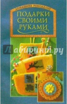 Подарки своими руками