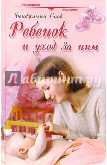 Ребенок и уход за ним