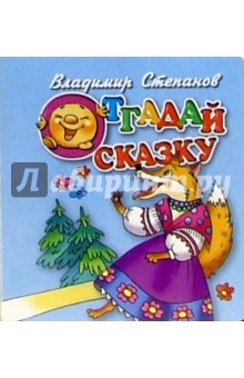 Отгадай сказку (лиса)