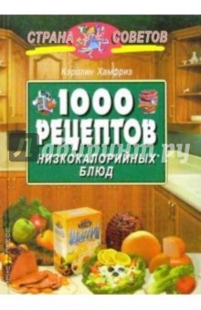 1000 рецептов низкокалорийных блюд