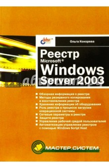 Реестр Microsoft Windows Server 2003