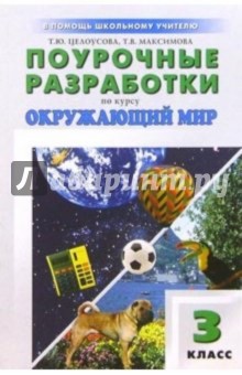 Поурочные разработки по курсу "Окружающий мир": 3 класс: К учебно-метод. комплекту Плешакова А.А.