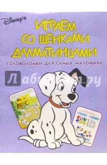 Головоломки № 5. Играем со щенками-далматинцами
