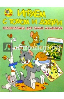 Головоломки №10. Играем с Томом и Джерри