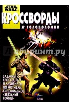 Сборник кроссвордов и головоломок №7 (Звездные войны №1)