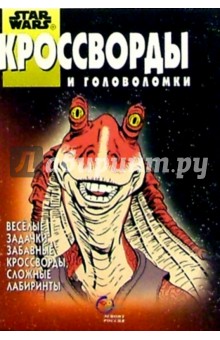 Сборник кроссвордов и головоломок №8 (Звездные войны №2)