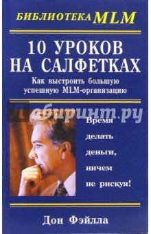 10 уроков на салфетках: Как выстроить большую успешную MLM-организацию