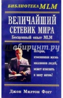 Величайший Сетевик Мира: Бесценный опыт MLM