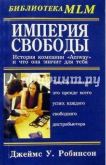 Империя свободы: История компании "Amway",  и что она значит для тебя.