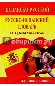 Испанско-русский русско-испанский словарь и грамматика: 15 000 слов
