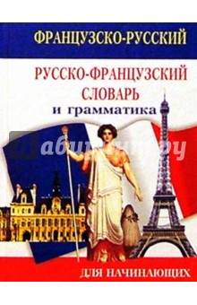 Французско-русский русско-французский словарь и грамматика: 24 000 слов