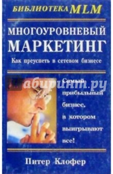 Многоуровневый маркетинг: Как преуспеть в бизнесе