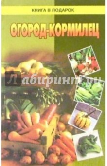 Огород-кормилец