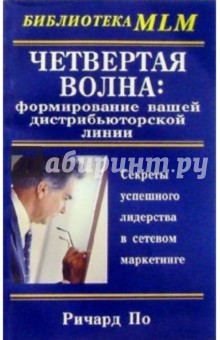 Четвертая Волна: формирование вашей дистрибьюторской линии