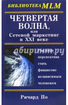 Четвертая Волна, или Сетевой маркетинг в ХХI веке