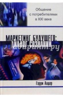 Маркетинг будущего: диалог сознаний: Общение с потребителями в ХХI веке